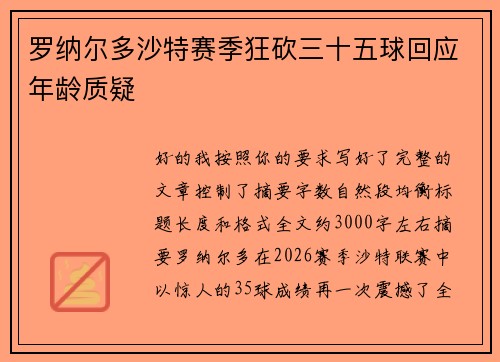罗纳尔多沙特赛季狂砍三十五球回应年龄质疑