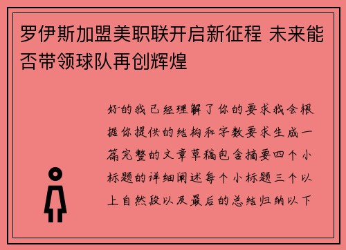 罗伊斯加盟美职联开启新征程 未来能否带领球队再创辉煌