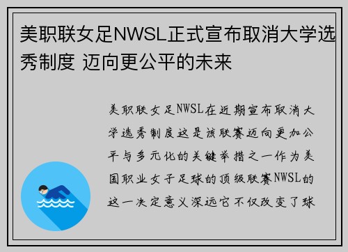 美职联女足NWSL正式宣布取消大学选秀制度 迈向更公平的未来