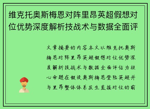 维克托奥斯梅恩对阵里昂英超假想对位优势深度解析技战术与数据全面评估