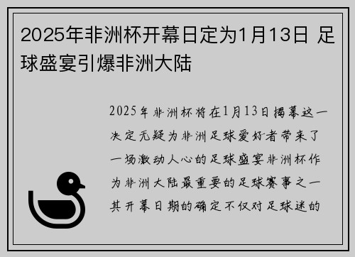 2025年非洲杯开幕日定为1月13日 足球盛宴引爆非洲大陆