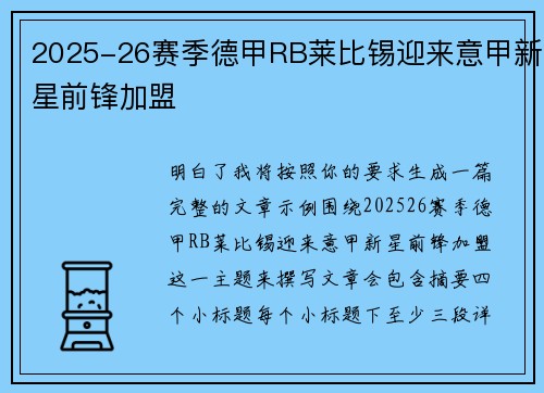 2025-26赛季德甲RB莱比锡迎来意甲新星前锋加盟