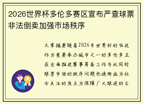 2026世界杯多伦多赛区宣布严查球票非法倒卖加强市场秩序 2026世界杯多伦多赛区宣布严查球票非法倒卖加强市场秩序