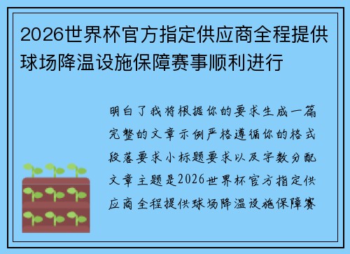 2026世界杯官方指定供应商全程提供球场降温设施保障赛事顺利进行 2026世界杯官方指定供应商全程提供球场降温设施保障赛事顺利进行