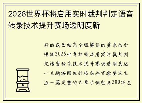 2026世界杯将启用实时裁判判定语音转录技术提升赛场透明度新 2026世界杯将启用实时裁判判定语音转录技术提升赛场透明度新