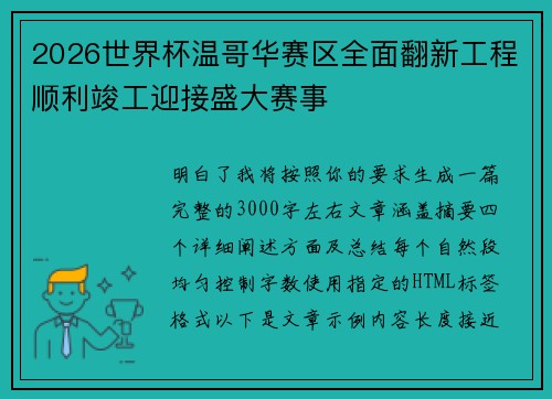 2026世界杯温哥华赛区全面翻新工程顺利竣工迎接盛大赛事 2026世界杯温哥华赛区全面翻新工程顺利竣工迎接盛大赛事