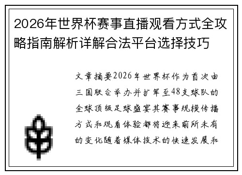 2026年世界杯赛事直播观看方式全攻略指南解析详解合法平台选择技巧 2026年世界杯赛事直播观看方式全攻略指南解析详解合法平台选择技巧