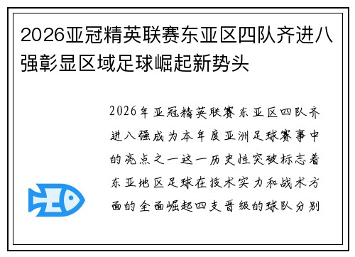 2026亚冠精英联赛东亚区四队齐进八强彰显区域足球崛起新势头