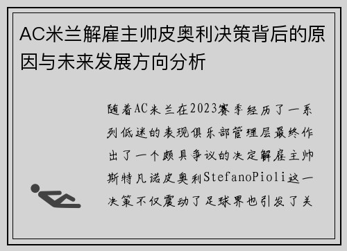 AC米兰解雇主帅皮奥利决策背后的原因与未来发展方向分析 AC米兰解雇主帅皮奥利决策背后的原因与未来发展方向分析
