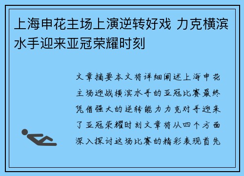 上海申花主场上演逆转好戏 力克横滨水手迎来亚冠荣耀时刻 上海申花主场上演逆转好戏 力克横滨水手迎来亚冠荣耀时刻