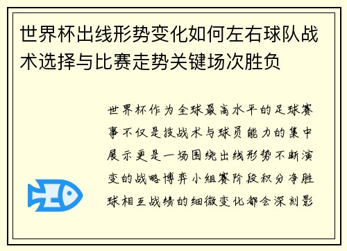 世界杯出线形势变化如何左右球队战术选择与比赛走势关键场次胜负 世界杯出线形势变化如何左右球队战术选择与比赛走势关键场次胜负