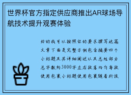 世界杯官方指定供应商推出AR球场导航技术提升观赛体验