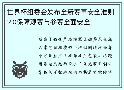 世界杯组委会发布全新赛事安全准则2.0保障观赛与参赛全面安全 世界杯组委会发布全新赛事安全准则2.0保障观赛与参赛全面安全