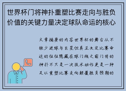 世界杯门将神扑重塑比赛走向与胜负价值的关键力量决定球队命运的核心因素