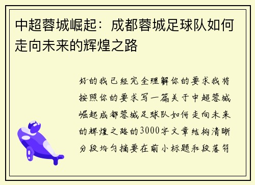 中超蓉城崛起：成都蓉城足球队如何走向未来的辉煌之路