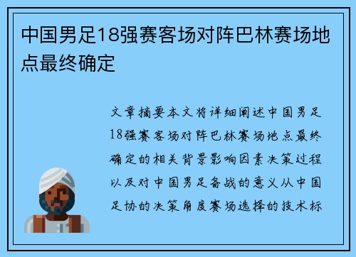 中国男足18强赛客场对阵巴林赛场地点最终确定