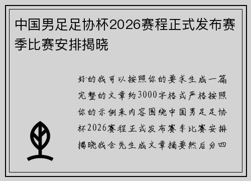 中国男足足协杯2026赛程正式发布赛季比赛安排揭晓
