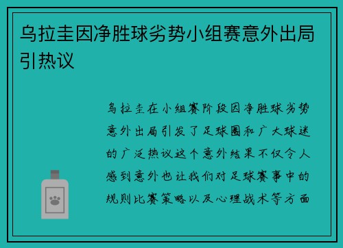 乌拉圭因净胜球劣势小组赛意外出局引热议