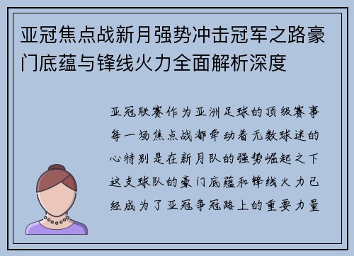 亚冠焦点战新月强势冲击冠军之路豪门底蕴与锋线火力全面解析深度