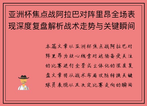 亚洲杯焦点战阿拉巴对阵里昂全场表现深度复盘解析战术走势与关键瞬间评述