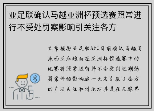 亚足联确认马越亚洲杯预选赛照常进行不受处罚案影响引关注各方