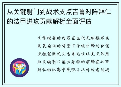 从关键射门到战术支点吉鲁对阵拜仁的法甲进攻贡献解析全面评估
