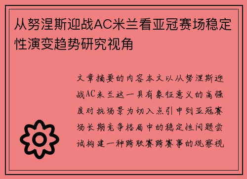 从努涅斯迎战AC米兰看亚冠赛场稳定性演变趋势研究视角