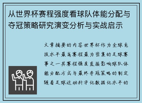 从世界杯赛程强度看球队体能分配与夺冠策略研究演变分析与实战启示
