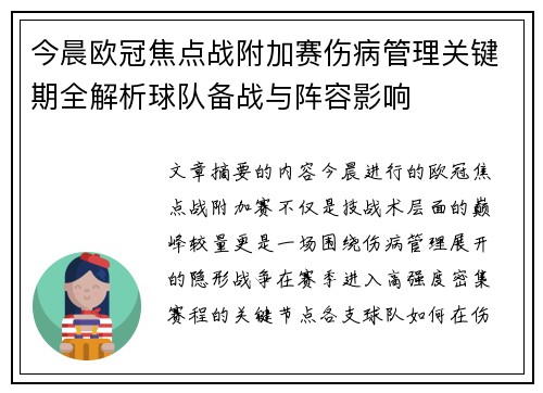 今晨欧冠焦点战附加赛伤病管理关键期全解析球队备战与阵容影响