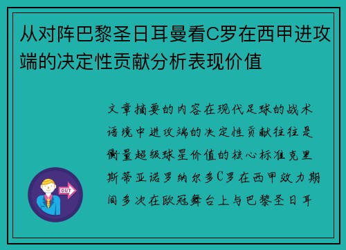 从对阵巴黎圣日耳曼看C罗在西甲进攻端的决定性贡献分析表现价值 从对阵巴黎圣日耳曼看C罗在西甲进攻端的决定性贡献分析表现价值