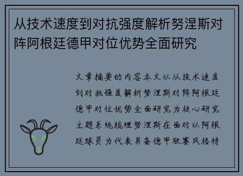 从技术速度到对抗强度解析努涅斯对阵阿根廷德甲对位优势全面研究