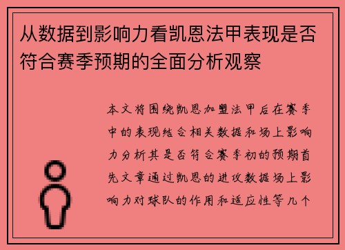 从数据到影响力看凯恩法甲表现是否符合赛季预期的全面分析观察