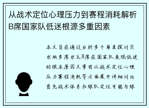 从战术定位心理压力到赛程消耗解析B席国家队低迷根源多重因素
