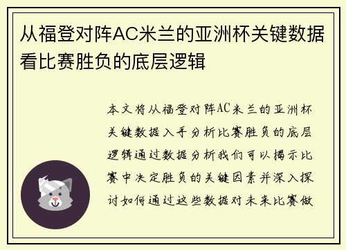 从福登对阵AC米兰的亚洲杯关键数据看比赛胜负的底层逻辑