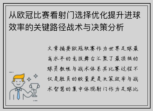 从欧冠比赛看射门选择优化提升进球效率的关键路径战术与决策分析
