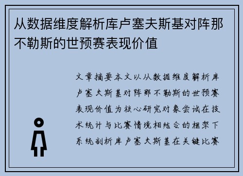 从数据维度解析库卢塞夫斯基对阵那不勒斯的世预赛表现价值 从数据维度解析库卢塞夫斯基对阵那不勒斯的世预赛表现价值