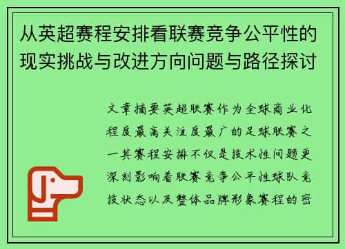 从英超赛程安排看联赛竞争公平性的现实挑战与改进方向问题与路径探讨