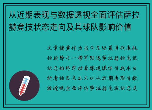 从近期表现与数据透视全面评估萨拉赫竞技状态走向及其球队影响价值 从近期表现与数据透视全面评估萨拉赫竞技状态走向及其球队影响价值