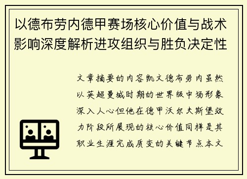 以德布劳内德甲赛场核心价值与战术影响深度解析进攻组织与胜负决定性作用