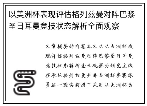 以美洲杯表现评估格列兹曼对阵巴黎圣日耳曼竞技状态解析全面观察