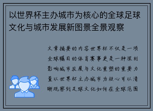 以世界杯主办城市为核心的全球足球文化与城市发展新图景全景观察