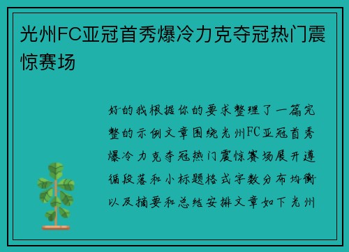 光州FC亚冠首秀爆冷力克夺冠热门震惊赛场
