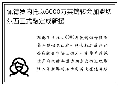 佩德罗内托以6000万英镑转会加盟切尔西正式敲定成新援