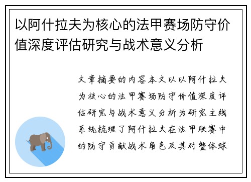 以阿什拉夫为核心的法甲赛场防守价值深度评估研究与战术意义分析