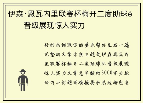 伊森·恩瓦内里联赛杯梅开二度助球队晋级展现惊人实力