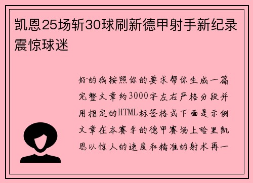 凯恩25场斩30球刷新德甲射手新纪录震惊球迷