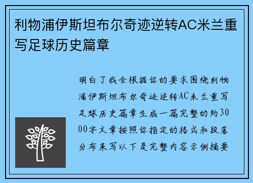 利物浦伊斯坦布尔奇迹逆转AC米兰重写足球历史篇章