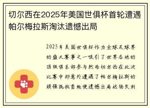 切尔西在2025年美国世俱杯首轮遭遇帕尔梅拉斯淘汰遗憾出局