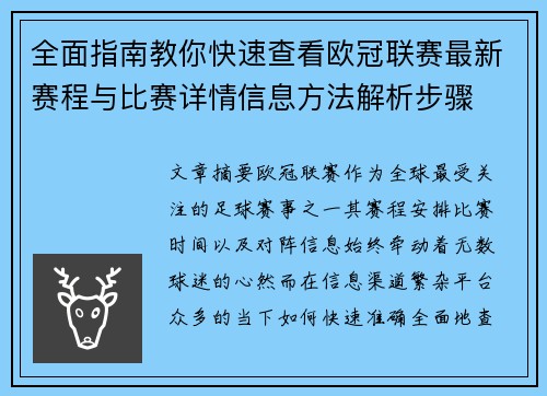 全面指南教你快速查看欧冠联赛最新赛程与比赛详情信息方法解析步骤
