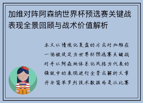 加维对阵阿森纳世界杯预选赛关键战表现全景回顾与战术价值解析